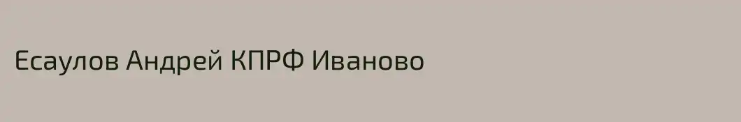 Есаулов Андрей КПРФ Иваново